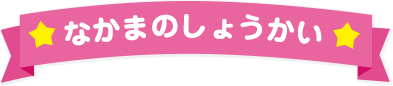 なかまのしょうかい