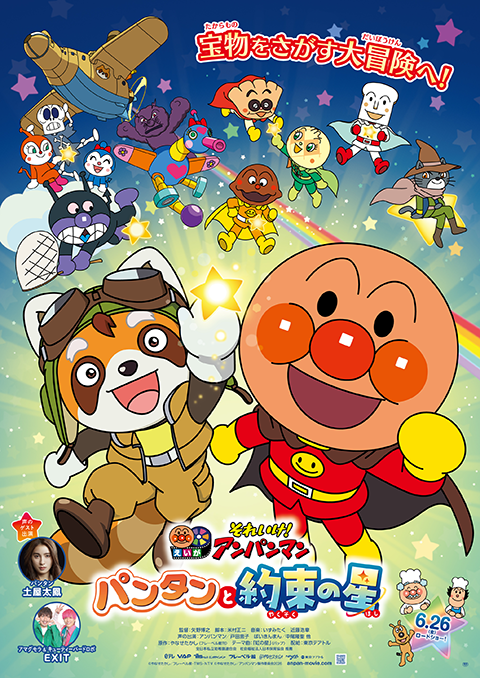 それいけ！アンパンマン　パンタンと約束の星