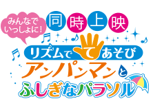 リズムでてあそび アンパンマンとふしぎなパラソル