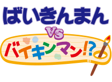 ばいきんまん vs バイキンマン!?