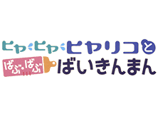 ヒヤヒヤヒヤリコとばぶ･ばぶばいきんまん