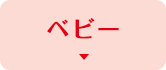 ベビー