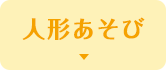 人形あそび
