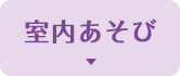 室内あそび