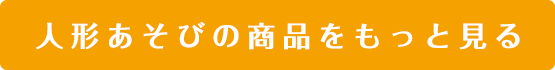 人形あそびの商品をもっと見る