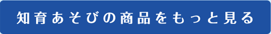 知育あそびの商品をもっと見る