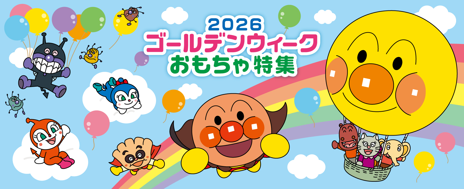 ゴールデンウィークおもちゃ特集2026