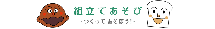 組立てあそび －つくって あそぼう！－
