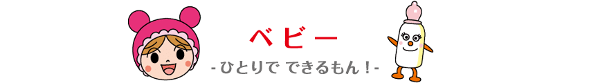ベビー －ひとりで できるもん！－