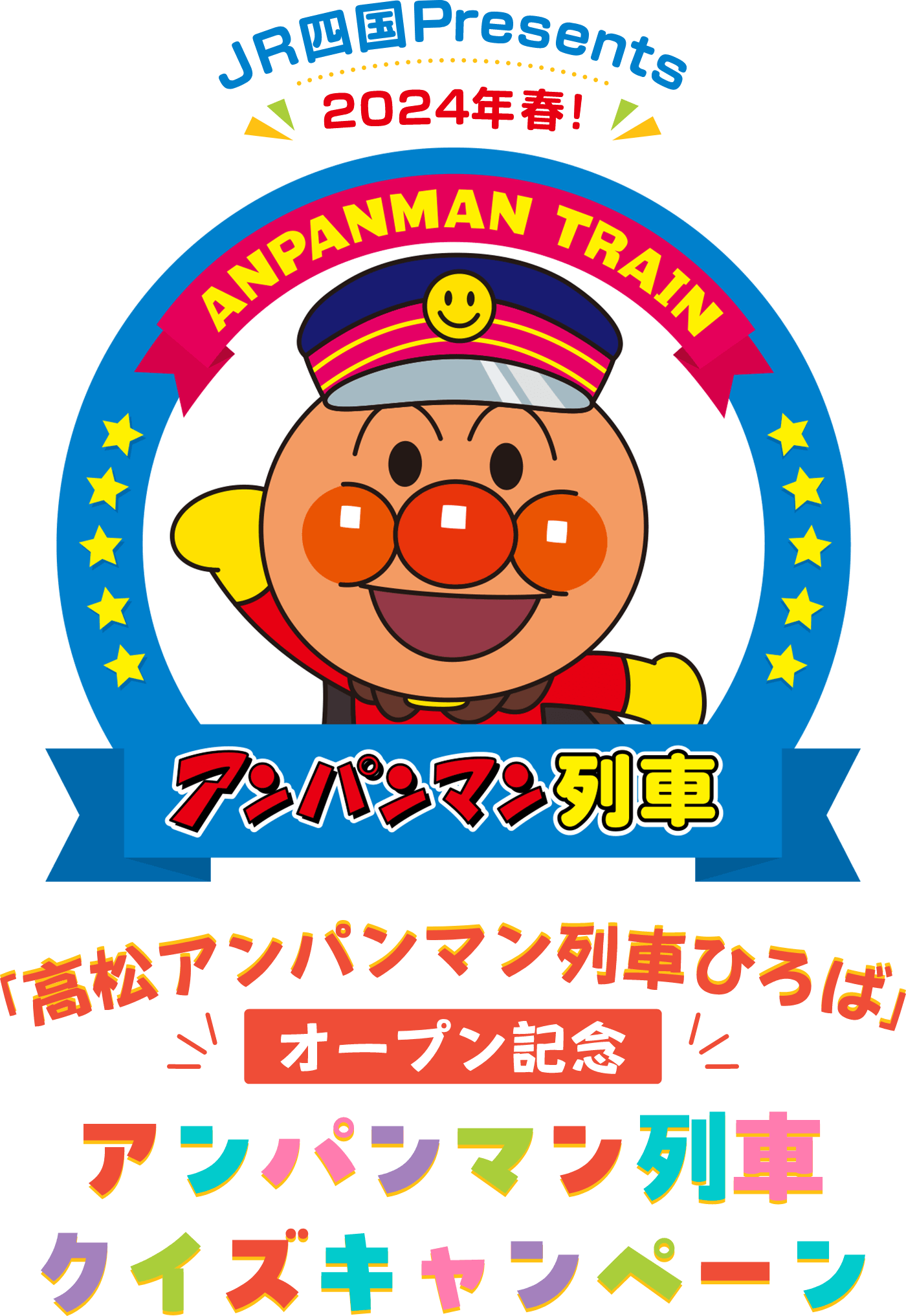 JR四国Presents 2024年 春！ 「高松アンパンマン列車ひろば」オープン記念 アンパンマン列車クイズキャンペーン