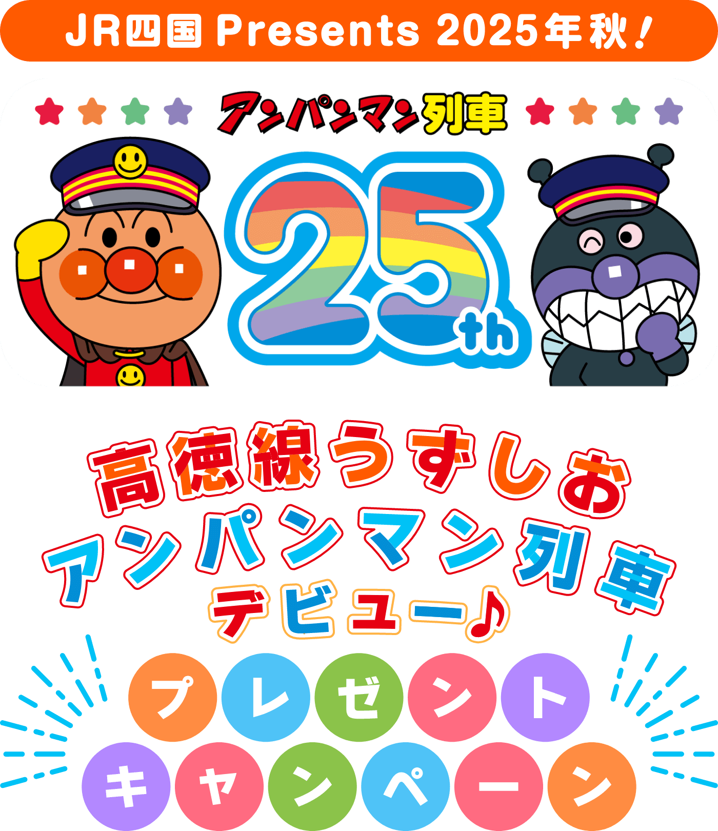JR四国Presents 2025年秋! アンパンマン列車25th 高徳線うずしおアンパンマン列車デビュー♪プレゼントキャンペーン