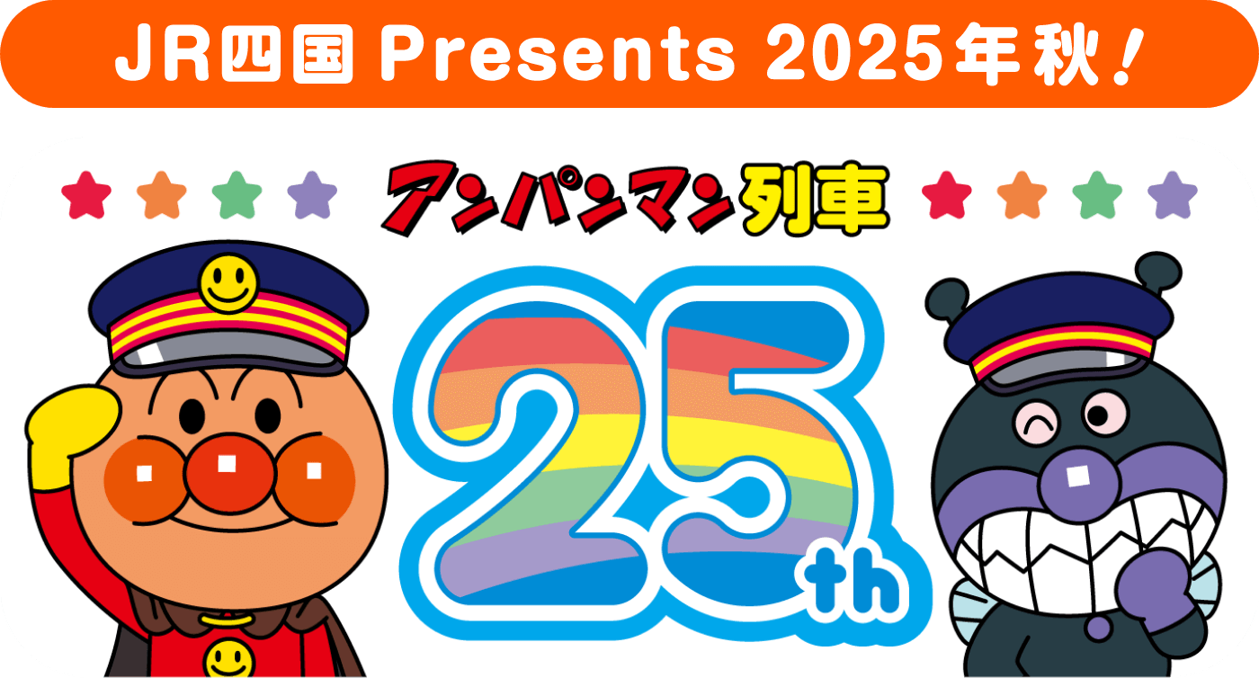 JR四国Presents 2025年秋！ アンパンマン列車25th
