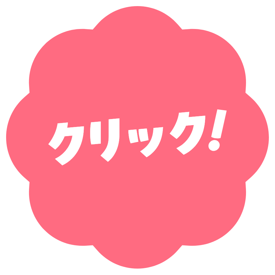 クリック！