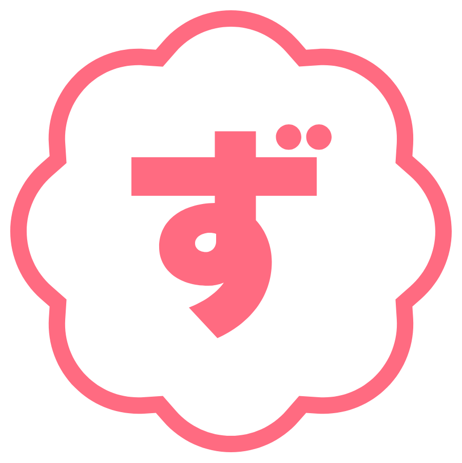 ず