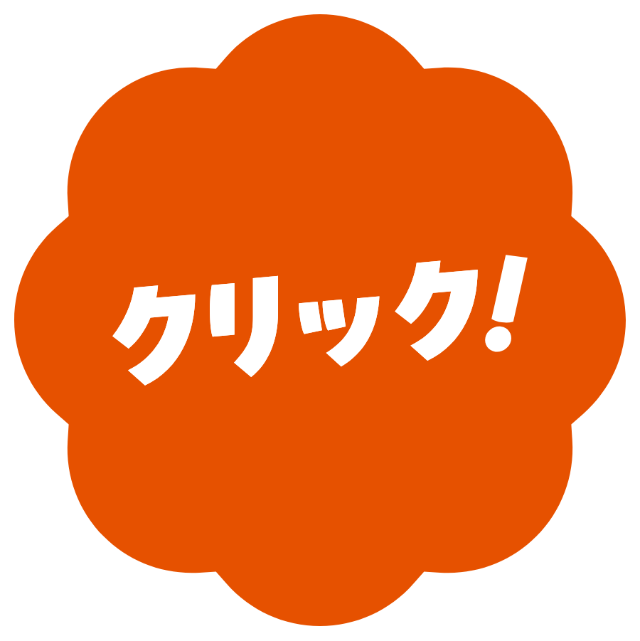 クリック！