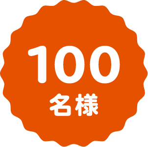 100名様