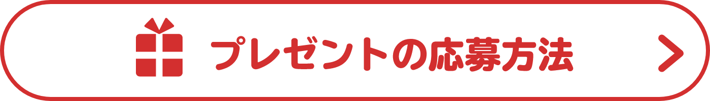 プレゼントの応募方法