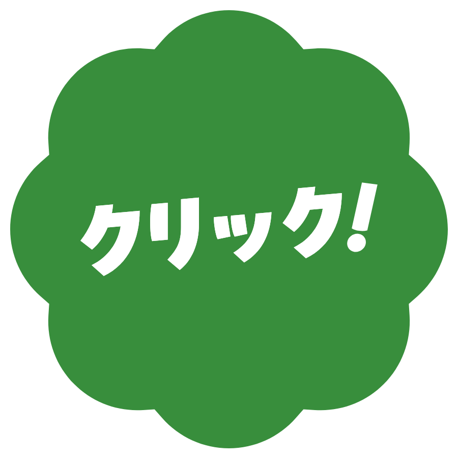 クリック！