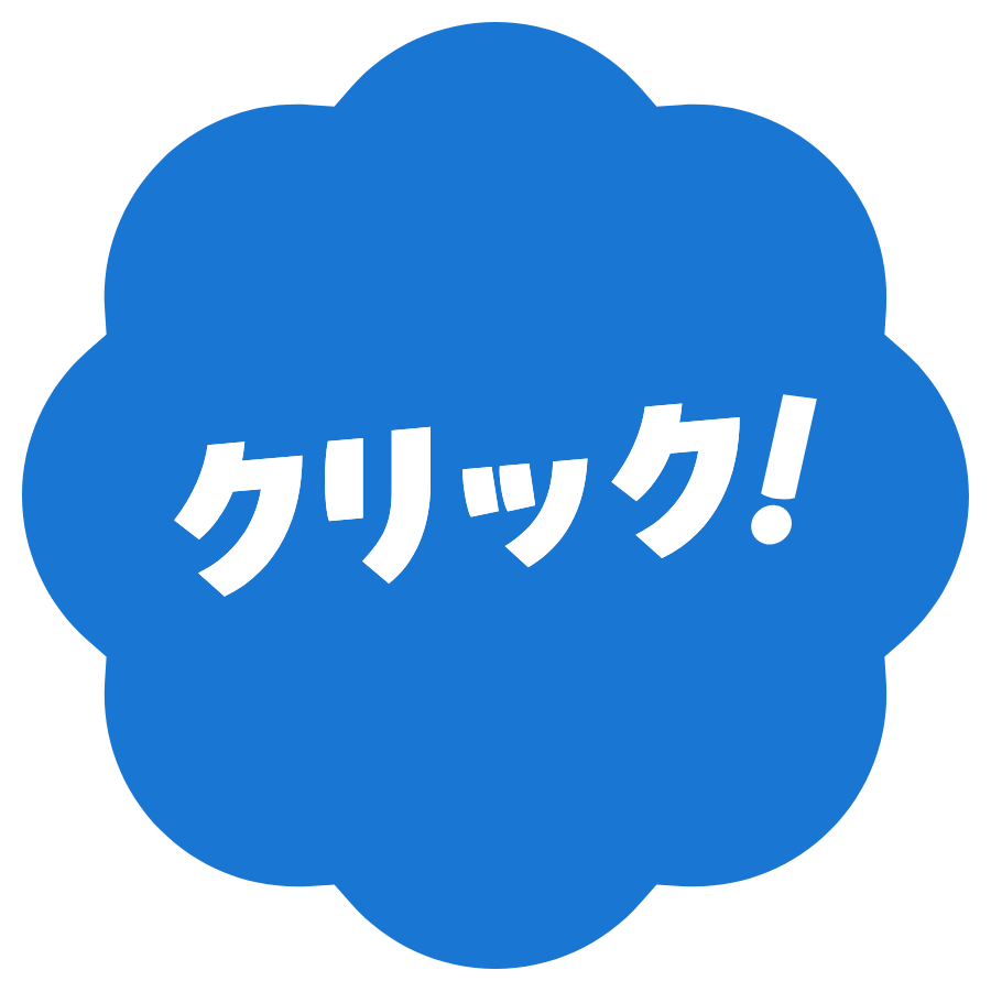 クリック！