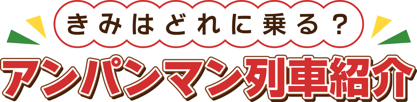 きみはどれに乗る？ アンパンマン列車紹介