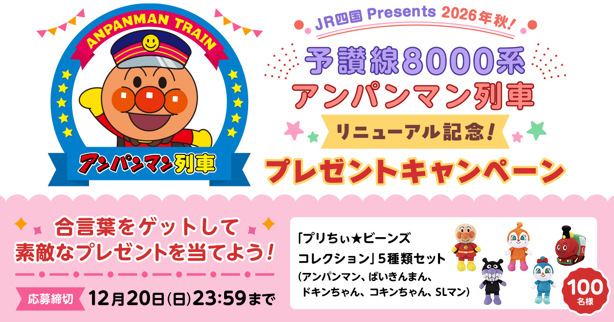 JR四国Presents 2026年秋！予讃線8000系アンパンマン列車リニューアル