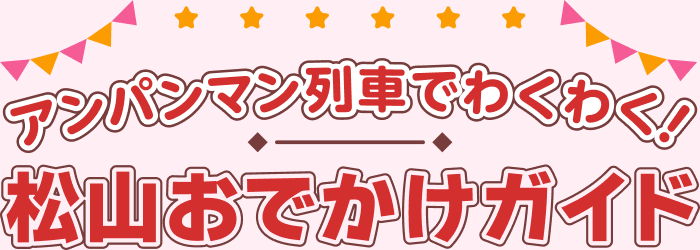 アンパンマン列車でわくわく！松山おでかけガイド