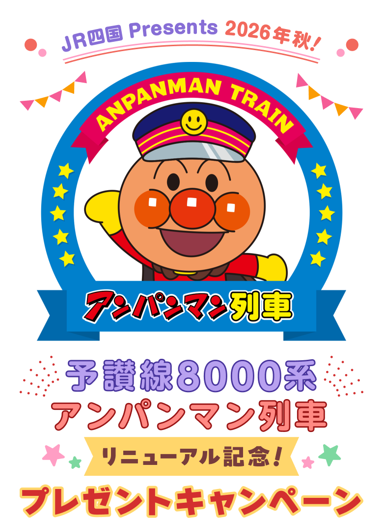 JR四国 Presents 2026年秋！ 予讃線8000系アンパンマン列車リニューアル記念！ プレゼントキャンペーン