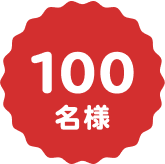 100名様