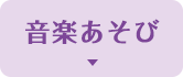 音楽あそび