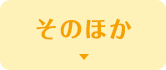 そのほか