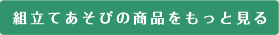組立てあそびの商品をもっと見る