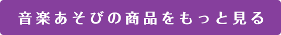 音楽あそびの商品をもっと見る