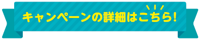 キャンペーンの詳細はこちら