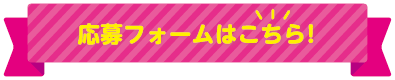 応募フォームはこちら