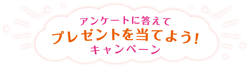 アンケートに答えてプレゼントを当てよう！キャンペーン