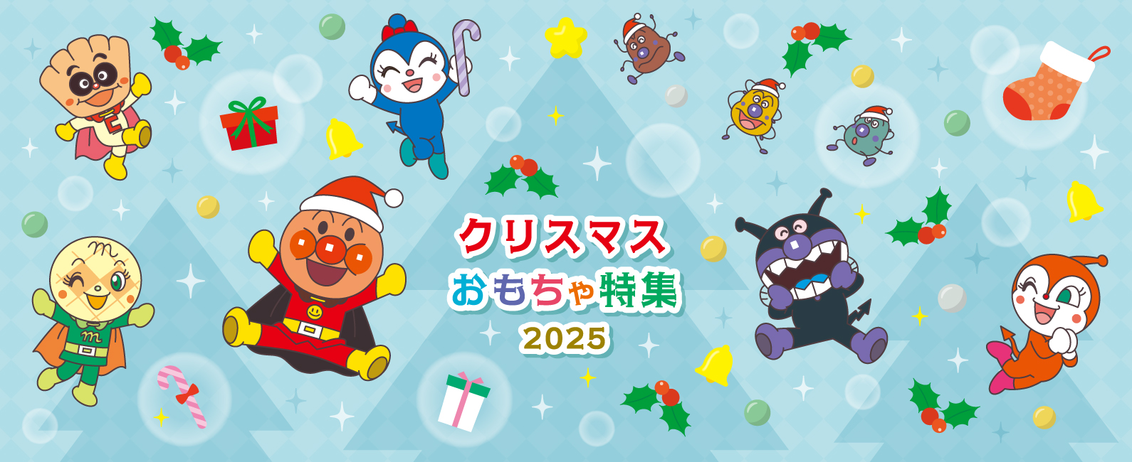 クリスマスおもちゃ特集2025