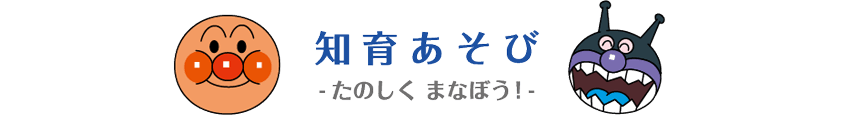 知育あそび －たのしく まなぼう！－