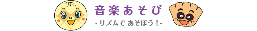 音楽あそび －リズムで あそぼう！－