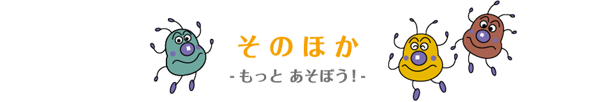 そのほか －もっと あそぼう！－