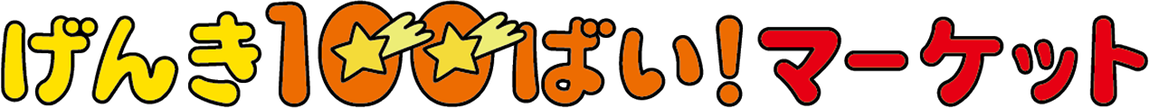 げんき100ばい！マーケット
