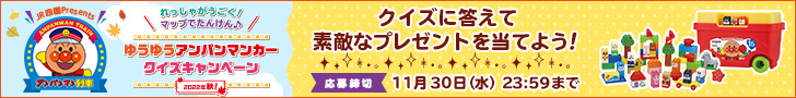 JR四国Presents 2022年秋！れっしゃがうごく！マップでたんけん♪ゆうゆうアンパンマンカー クイズキャンペーン