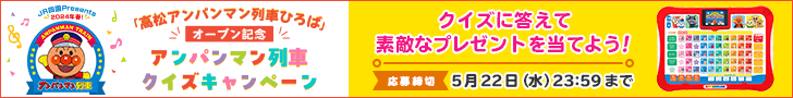 JR四国Presents 2024年春！～「高松アンパンマン列車ひろば」オープン記念～ アンパンマン列車クイズキャンペーン