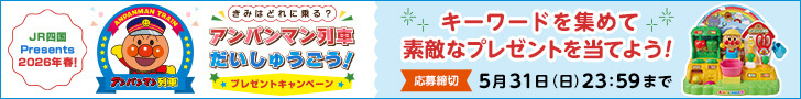 JR四国Presents 2026年春！きみはどれに乗る？アンパンマン列車だいしゅうごう！プレゼントキャンペーン キーワードを集めて素敵なプレゼントを当てよう！ 応募締切 5月31日（日）23:59まで
