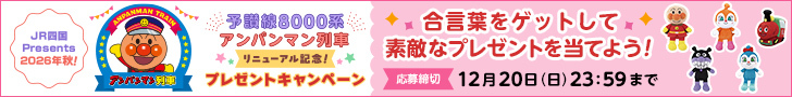 JR四国Presents 2026年秋！予讃線8000系アンパンマン列車リニューアル記念！プレゼントキャンペーン 合言葉をゲットして素敵なプレゼントを当てよう！ 応募締切 12月20日（日）23:59まで