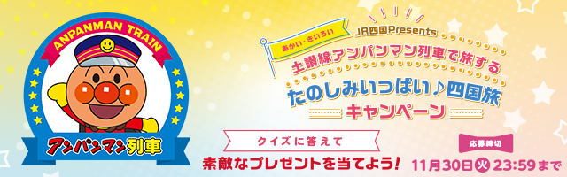アンパンマン列車 おでかけ アンパンマンポータルサイト