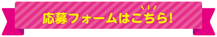 応募フォームはこちら！