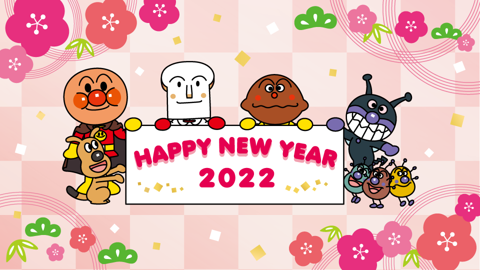 新年あけましておめでとうございます わくわくコラム おたのしみ アンパンマンポータルサイト