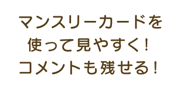 マンスリーカードを使って見やすく！コメントも残せる！